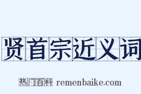 贤首宗近义词是什么意思的图片
